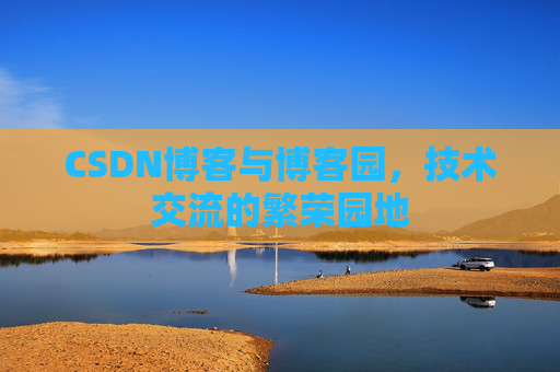 CSDN博客与博客园，技术交流的繁荣园地