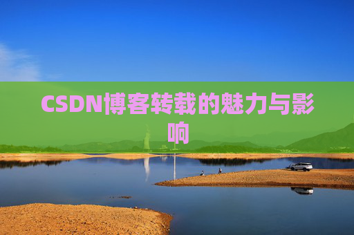 CSDN博客转载的魅力与影响